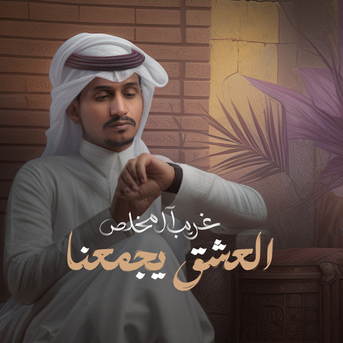 العشق يجمعنا