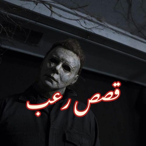 احمد يونس رعب mego