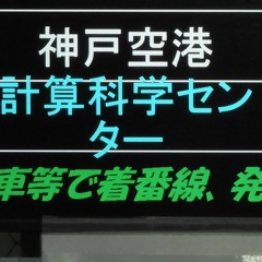 45秒で計算科学センター行きを案内できる？