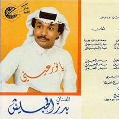 بدر الحبيش - الصدر ضاق