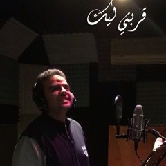 قربني ليك بدون موسيقى .mp3