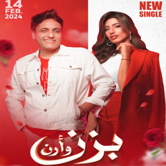 Bazen W Aren - بزن وأرن