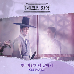 벤 (Ben) - 바람처럼 날아서 (체크인 한양 OST)