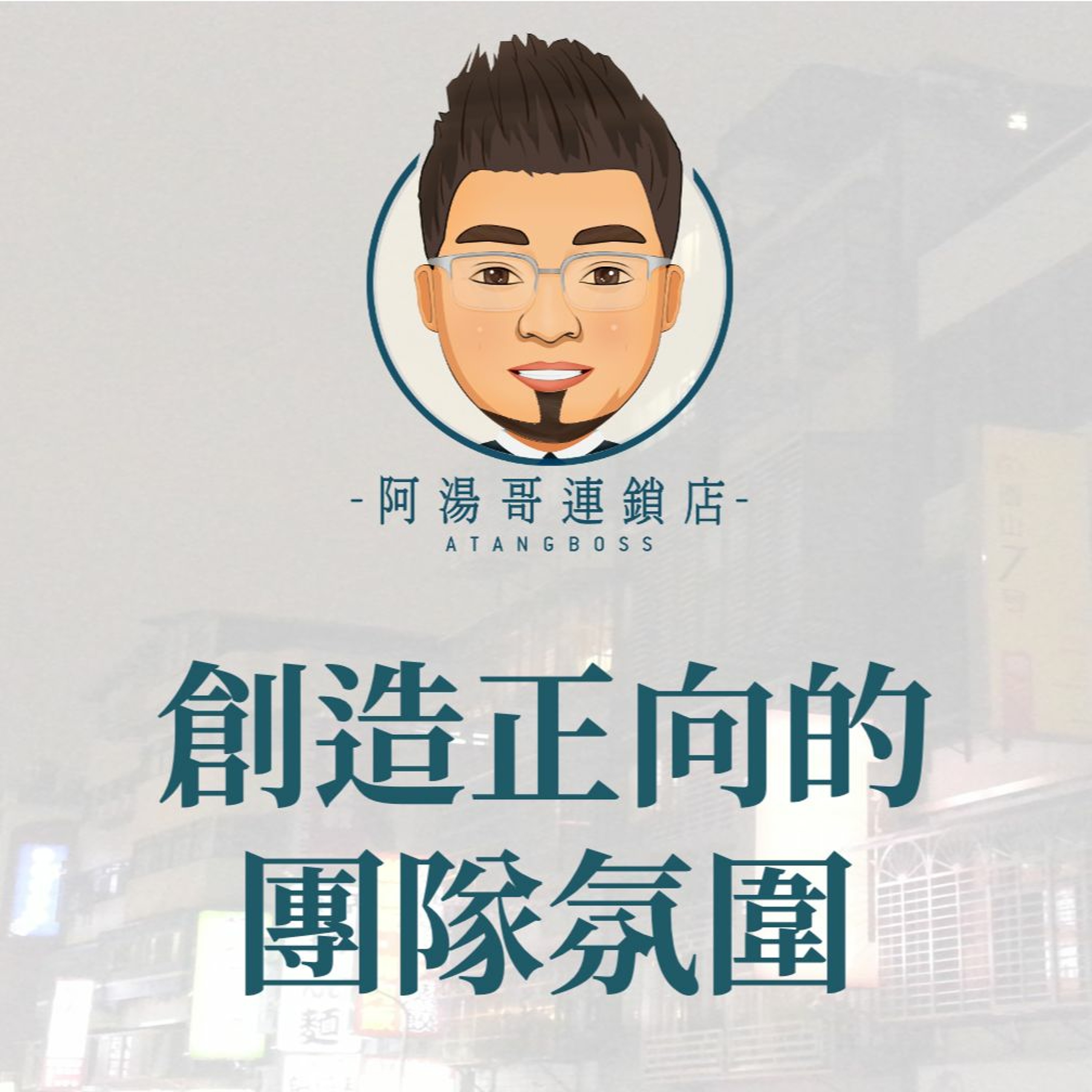 【門市領導統御】19創造正向的團隊氛圍 episode artwork