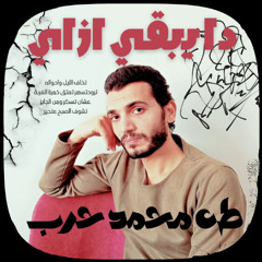 دا يبقي ازاي