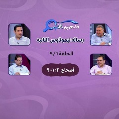 برنامج فاحصين الكتب - رسالة تيموثاوس الثانية - أصحاح ٣: ١- ٩ - الحلقة ٣٧٠