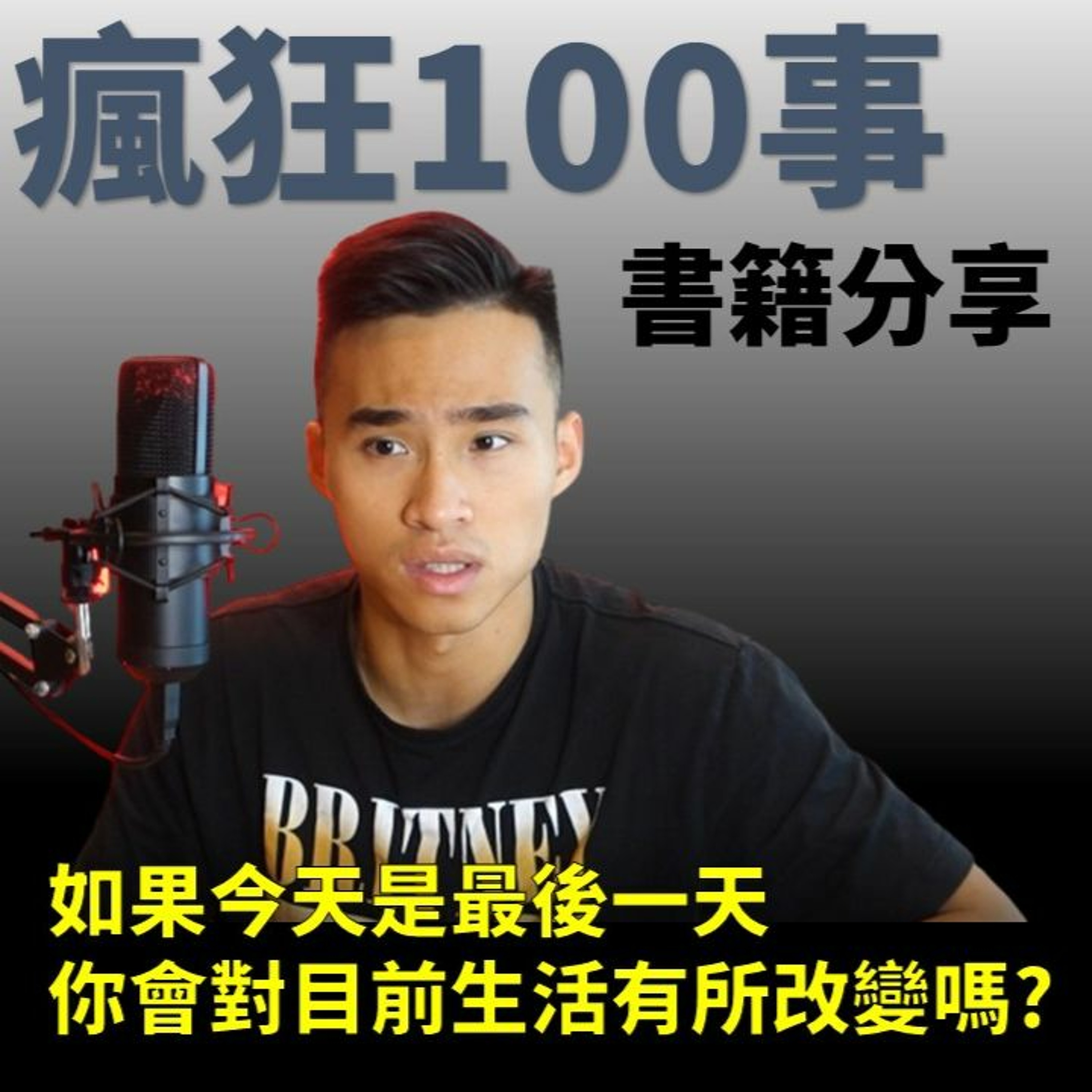 N羅書箱 EP1 | 瘋狂100事 | 如果今天是最後一天,你會不會對你目前的生活型態有所改變