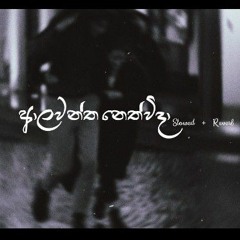 Alawantha Neth Wida - Slowed + Reverb + Lyrics ( ආලවන්ත නෙත් විදා ) | @SachinBeatsOfficial