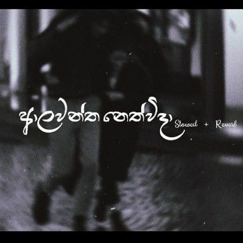 Stream Alawantha Neth Wida - Slowed + Reverb + Lyrics ( ආලවන්ත නෙත් ...