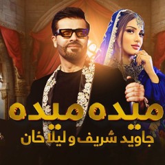 Laila Khan and Jawid Sharif Top New Songs _ جدید ترین آهنگ های لیلا خان و جاوید شریف (320).mp3