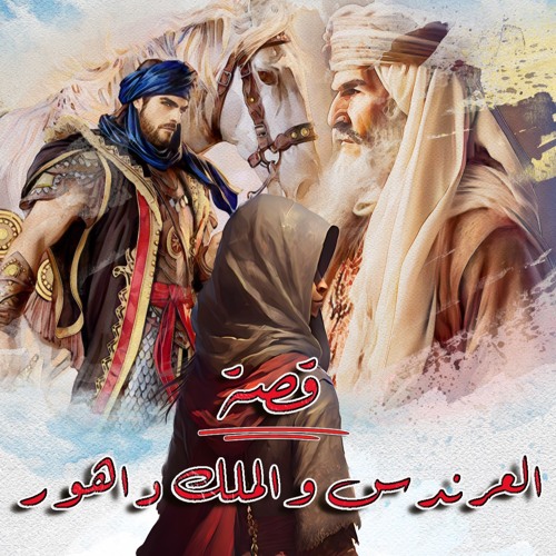 7- قصة - العرندس والملك داهور