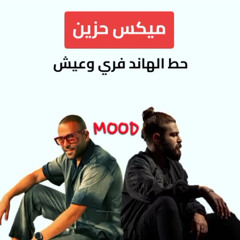 تامر عاشور ومسلم - وقت الوداع و هنتقابل (ريمكس حزين)