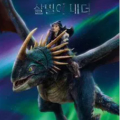 드래곤 길들이기 다시;보기 ッ【How to Train Your Dragon_ミ.2025 (굿영화) 】