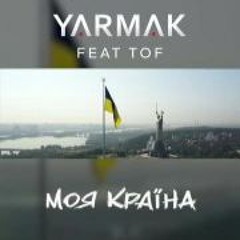 YARMAK FT. TOF - МОЯ КРАЇНА