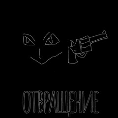 ОТВРАЩЕНИЕ (PROD. PIXELATE)
