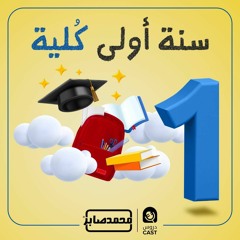 سنة أولى كلية | درس استثنائى