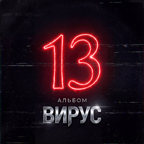 Вирус — Альбом 13
