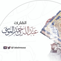 أجمل تلاوات القارئ عبدالله الموسى :: سورة إبراهيم 1443هـ