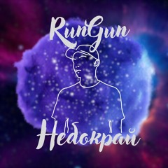 RunGun - Небокрай.mp3