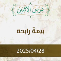 بيعة رابحة- تفسير الآيات 111-112 - د. محمد خير الشعال