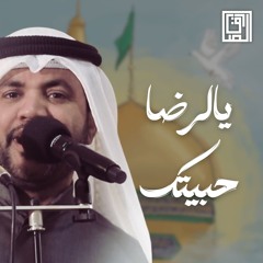 يالرضا حبيتك | صلاح الرمضان
