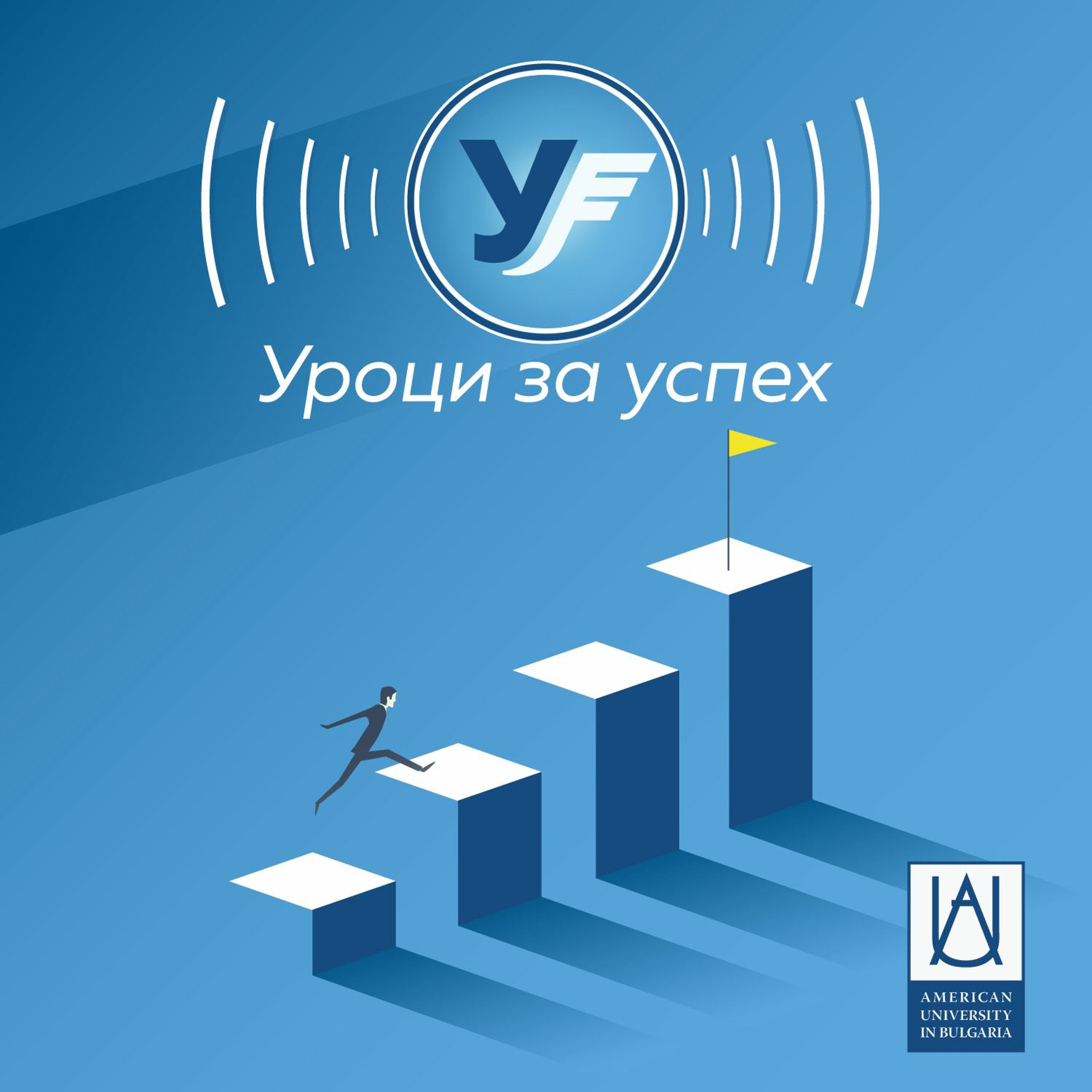 Не мога да си представя как “Телерик” би се случила без АУБГ episode artwork