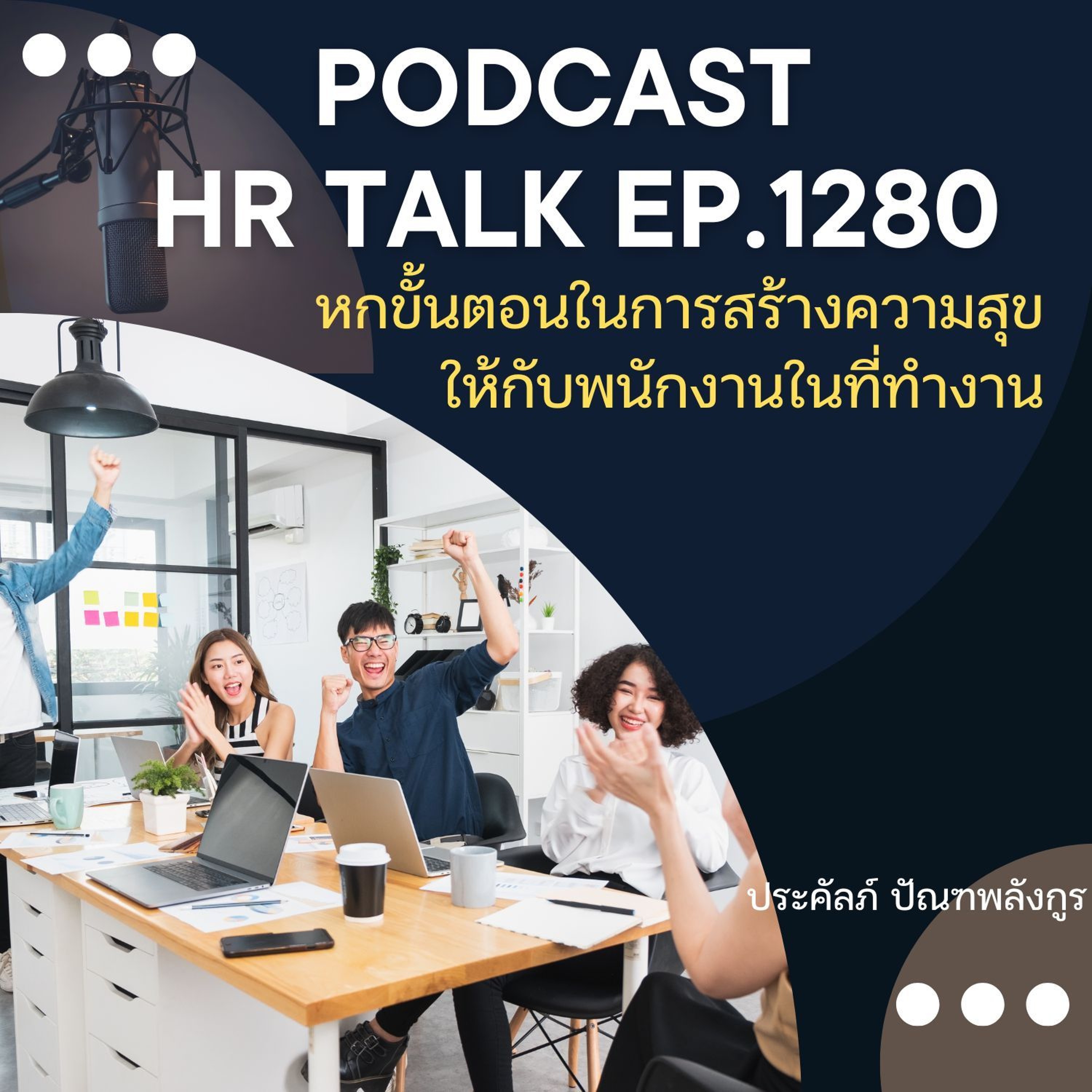 EP. 1280 หกขั้นตอนในการสร้างความสุขให้กับพนักงานในที่ทำงาน episode artwork