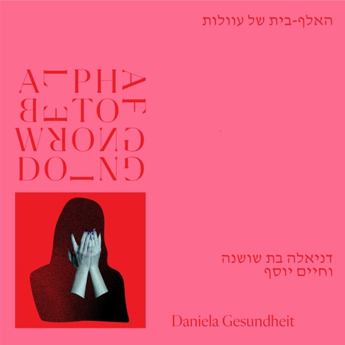 Daniela Gesundheit - Psalm of David / Mizmor L’David  מזמור לדוד