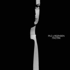 ROZHDEN — Пустяк (Slowed / Reverb)