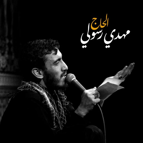 يارب تقبّل رجالنا - الحاج مهدي رسولي