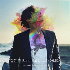 임창정 (Im Chang Jung) vs Zedd - 힘든 건 Beautiful Now가 아니다 (J.E.B Mashup)