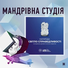 Світло справедливості – Катерина Прокопенко: прикро, що світ швидко реагує лише на жахливі новини