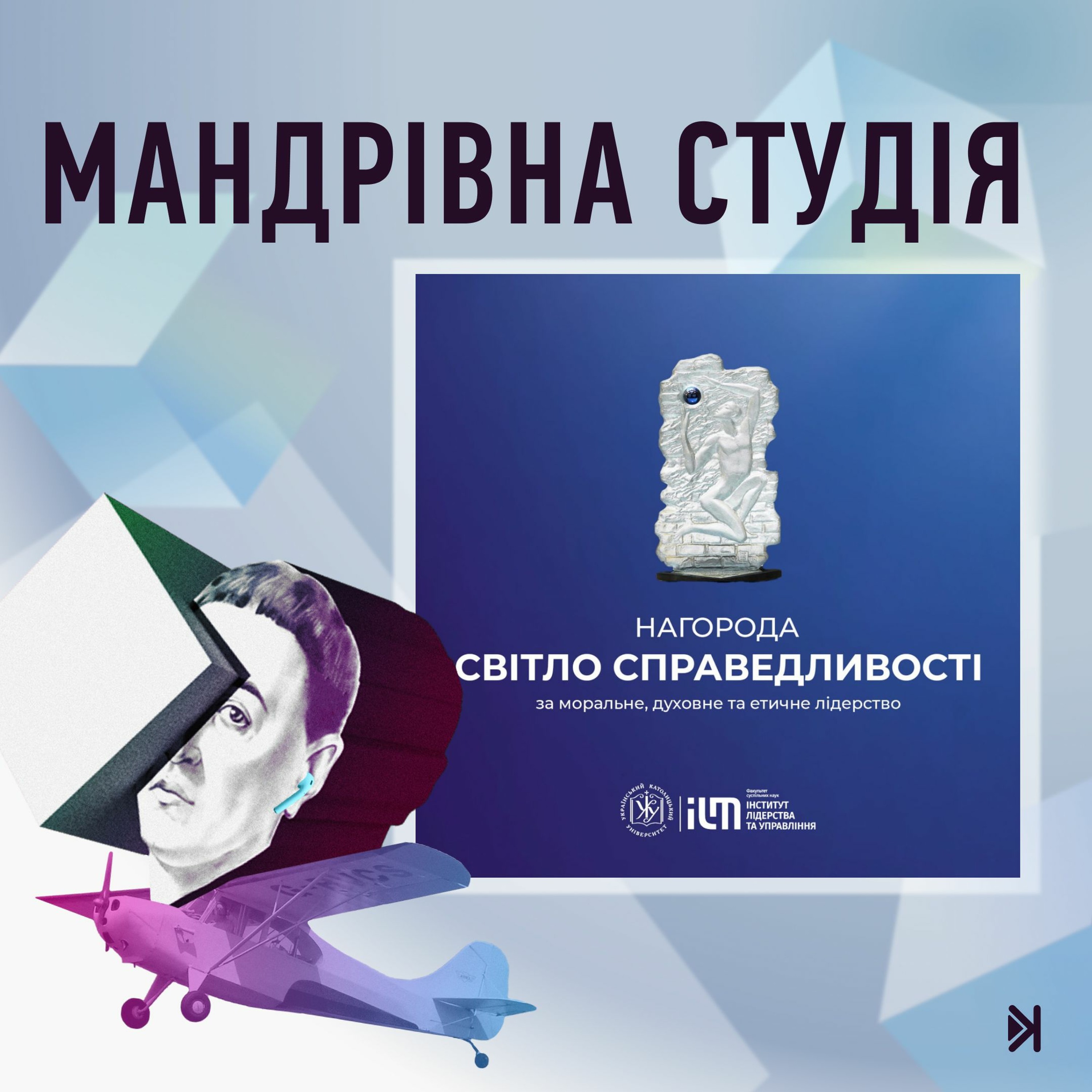 Світло справедливості – Аліна Михайлова: мені без полумір у цьому світі легше живеться episode artwork