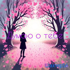 Думаю о тебе