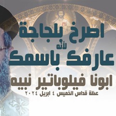ابونا فيلوباتير نبيه - اصرخ بلجاجة لأنه عارفك باسمك