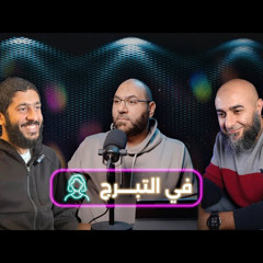بودكاست ايه المشكلة - في التبرج