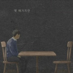 김동률 (Kim Dong Ryul) - 옛 얘기지만 (After All This Time)