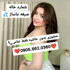 شماره خاله