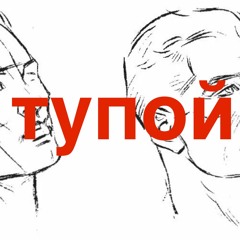 БЫТЬ ТУПЫМ!