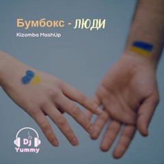 Бумбокс - Люди (Dj Yummy kizomba mashup)
