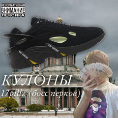 КУЛОНЫ (prod. Gfelds)