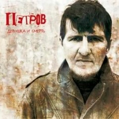 Алексей Петров - Про Машу