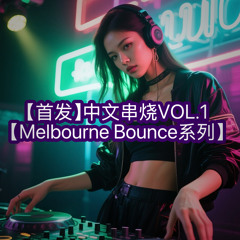 【首发】中文melbournebounce串烧🔥看着我的眼睛说 x 八方来财 x 从前说 x 当我娶过她 - KCMY Remix