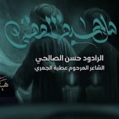 صاح سبط المصطفى - الرادود حسن الصالحي-للشاعر الخطيب الملاعطية الجمري-استشهاد الزهراء ع ١٤٤٧هـ 2025م