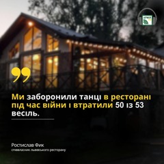 Відмовилися від новорічних святкувань та гучних весіль аж до перемоги: позиція львівського ресторану