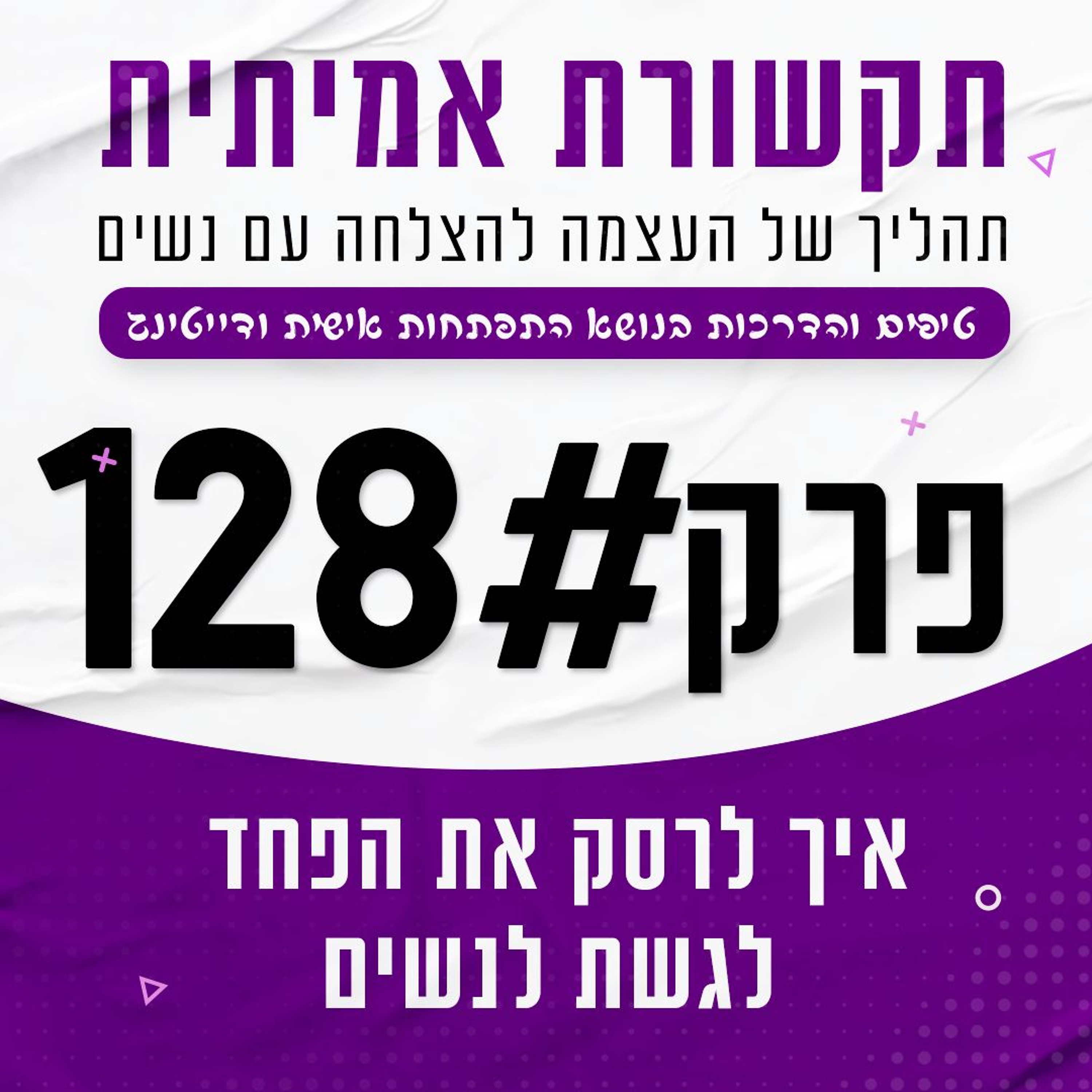 #128 - איך לרסק את הפחד לגשת לנשים episode artwork