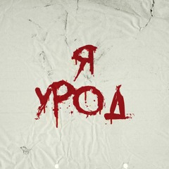 Я урод [Prod by Fatal-M]