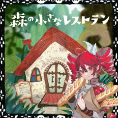 手嶌葵 - Mori no Chiisana Restaurant ft. 重音テト Kasane Teto