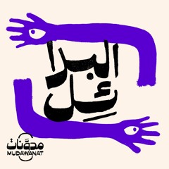 مدوّنات: البدائل | الموسم الثاني