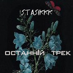 Stasikkk - Останій Трек